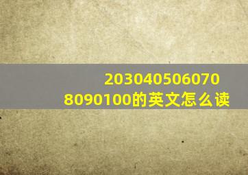 2030405060708090100的英文怎么读