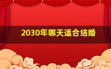 2030年哪天适合结婚