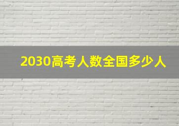 2030高考人数全国多少人