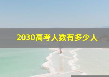 2030高考人数有多少人