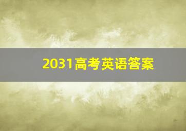 2031高考英语答案