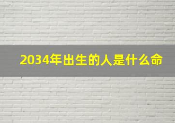 2034年出生的人是什么命