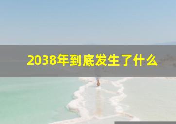 2038年到底发生了什么