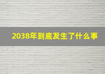 2038年到底发生了什么事