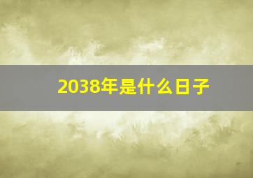 2038年是什么日子