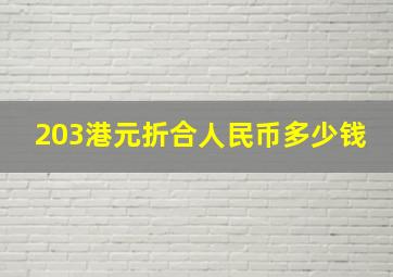 203港元折合人民币多少钱