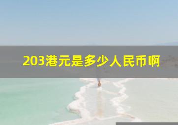 203港元是多少人民币啊