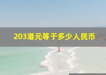 203港元等于多少人民币