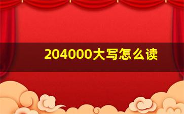 204000大写怎么读