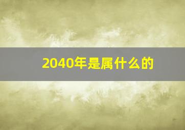 2040年是属什么的