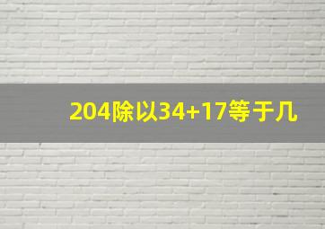 204除以34+17等于几