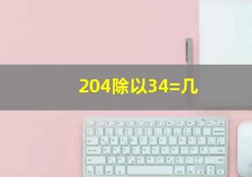 204除以34=几