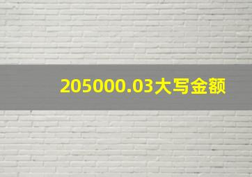 205000.03大写金额