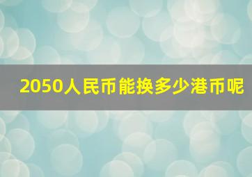 2050人民币能换多少港币呢