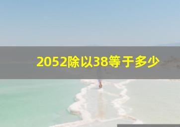 2052除以38等于多少