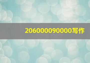 206000090000写作