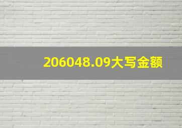 206048.09大写金额