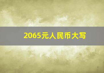 2065元人民币大写