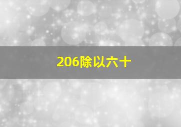 206除以六十