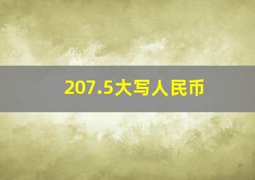 207.5大写人民币