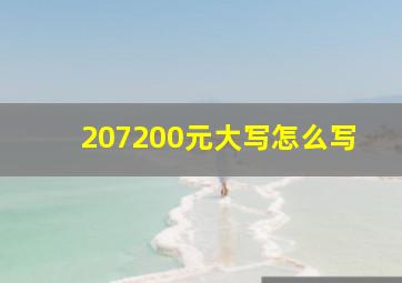 207200元大写怎么写