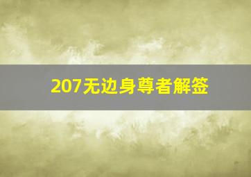 207无边身尊者解签