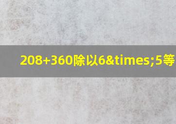 208+360除以6×5等于几