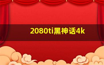 2080ti黑神话4k