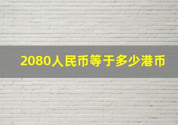 2080人民币等于多少港币