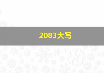 2083大写