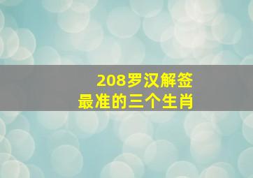 208罗汉解签最准的三个生肖