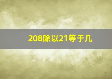 208除以21等于几