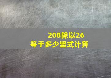 208除以26等于多少竖式计算