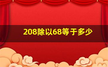 208除以68等于多少