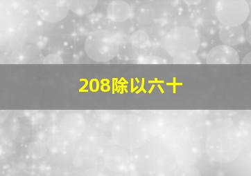 208除以六十