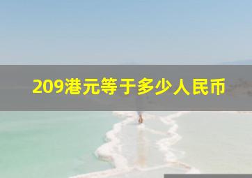 209港元等于多少人民币