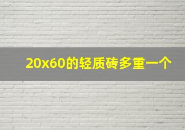 20x60的轻质砖多重一个