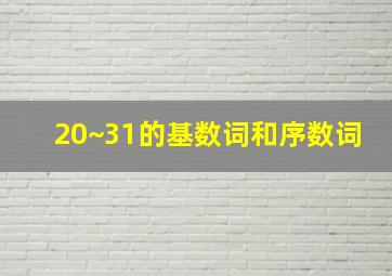 20~31的基数词和序数词