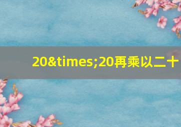 20×20再乘以二十