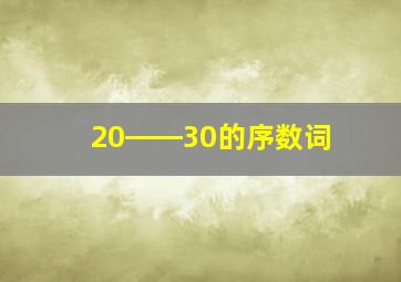 20――30的序数词