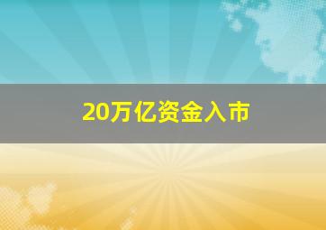 20万亿资金入市