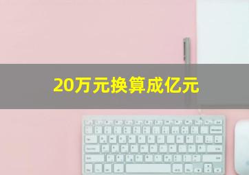 20万元换算成亿元