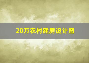 20万农村建房设计图