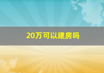 20万可以建房吗