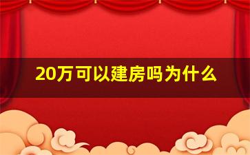 20万可以建房吗为什么