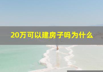 20万可以建房子吗为什么