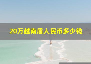 20万越南盾人民币多少钱