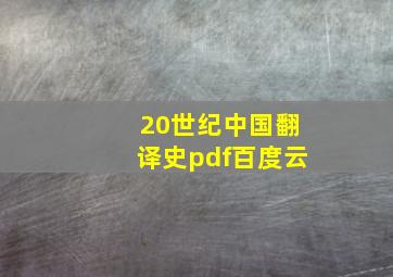 20世纪中国翻译史pdf百度云