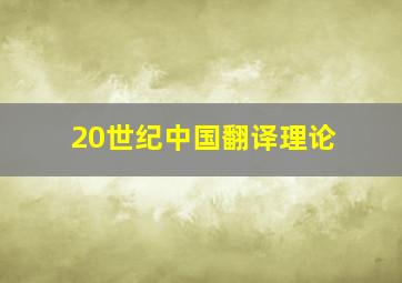 20世纪中国翻译理论