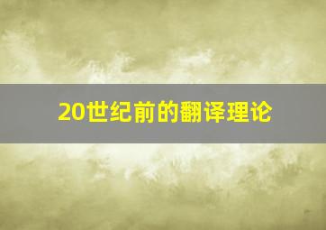 20世纪前的翻译理论